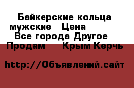 Байкерские кольца мужские › Цена ­ 1 500 - Все города Другое » Продам   . Крым,Керчь